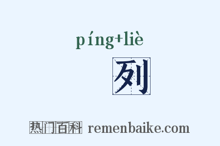 軿列是什么意思的图片